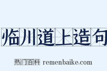 临川道上造句是什么意思的图片